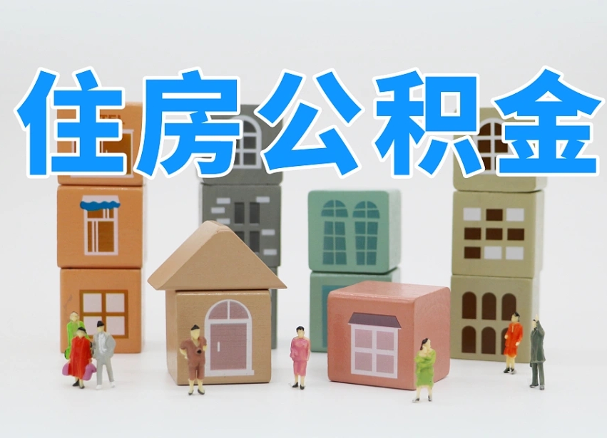 第三方缴纳公积金可以贷款吗-日照公积金代办平台