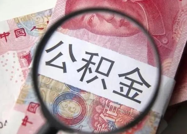微信流水会影响公积金吗_日照公积金代办在职离职封存服务