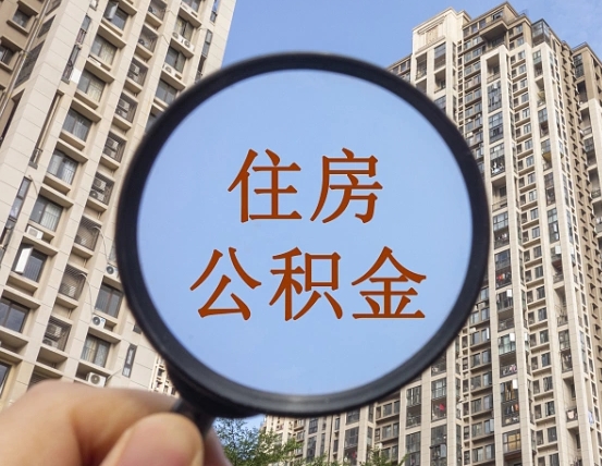 吉安市住房公积金缴存_日照公积金代办在职离职封存服务